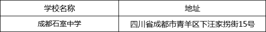 成都市成都石室中學(xué)地址在哪里？