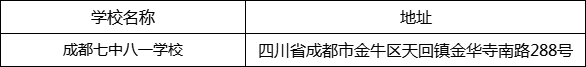 成都市成都七中八一學校地址在哪里？