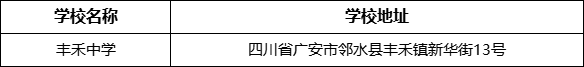 廣安市豐禾中學(xué)學(xué)校地址在哪里？