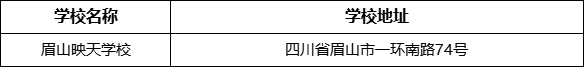 眉山市眉山映天學校地址在哪里？