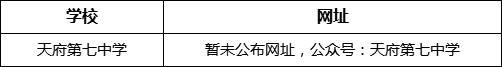 成都市天府第七中學網址是什么？