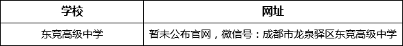 成都市東競(jìng)高級(jí)中學(xué)網(wǎng)址是什么？