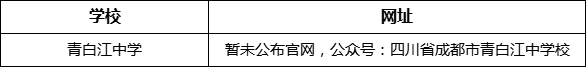 成都市青白江中學(xué)網(wǎng)址是什么？