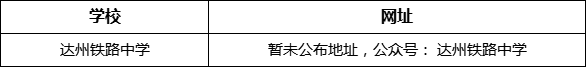 達(dá)州市達(dá)州鐵路中學(xué)網(wǎng)址是什么？