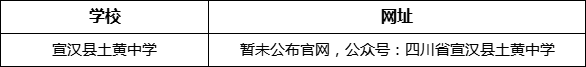 達州市宣漢縣土黃中學網(wǎng)址是什么？