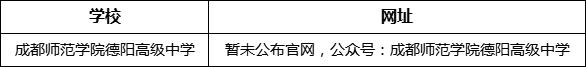 德陽市成都師范學(xué)院德陽高級(jí)中學(xué)網(wǎng)址是什么？