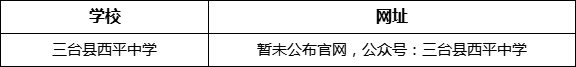 綿陽(yáng)市三臺(tái)縣西平中學(xué)網(wǎng)址是什么？