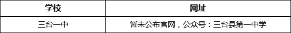 綿陽市三臺一中網址是什么？