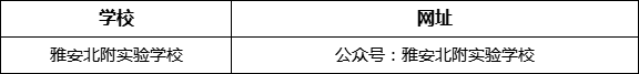 雅安市雅安北附實驗學(xué)校網(wǎng)址是什么？