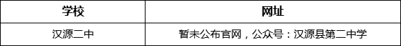 雅安市漢源二中網(wǎng)址是什么？