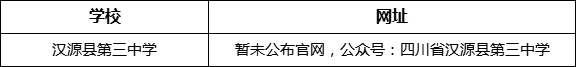 雅安市漢源縣第三中學網址是什么？