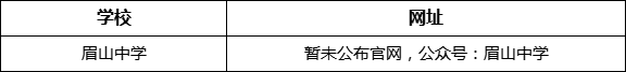 眉山市眉山中學(xué)網(wǎng)址是什么？