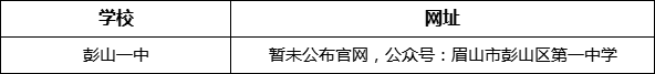 眉山市彭山一中網(wǎng)址是什么？