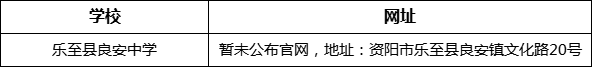 資陽市樂至縣良安中學(xué)網(wǎng)址是什么？