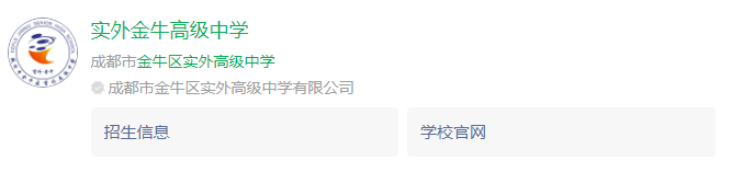 成都市金牛區(qū)實外高級中學網(wǎng)址是什么？