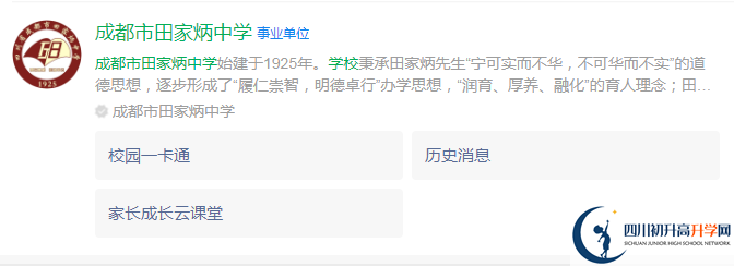 2024年成都市田家炳中學(xué)地址在哪里？