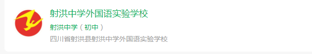 2024年遂寧市射洪中學(xué)外國語實驗學(xué)校網(wǎng)址是什么？