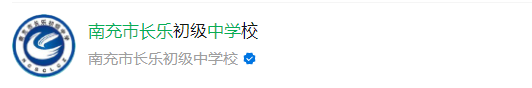 2025年南充市長樂中學網(wǎng)址是什么？