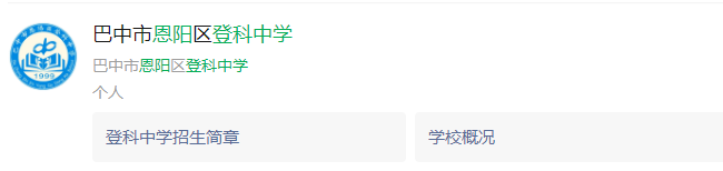 2024年巴中市恩陽(yáng)登科中學(xué)網(wǎng)址是什么？