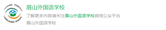 2025年眉山市眉山外國語學(xué)校網(wǎng)址是什么？