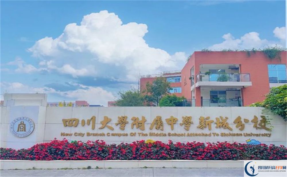 2024年成都市四川大學(xué)附屬中學(xué)新城分校學(xué)費多少錢？