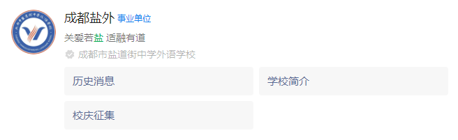 2025年成都市鹽道街外國語學校網址是什么？