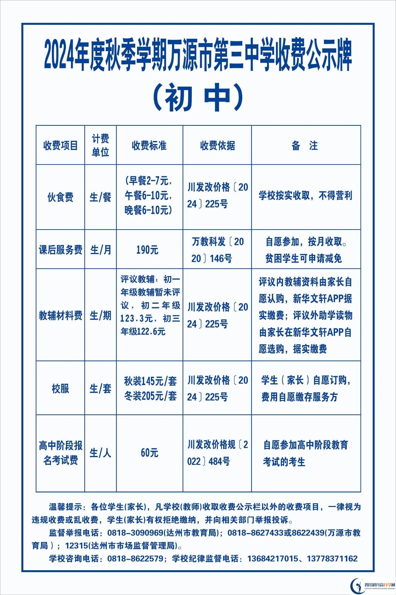 2026年達州市萬源市第三中學(xué)校學(xué)費多少錢？