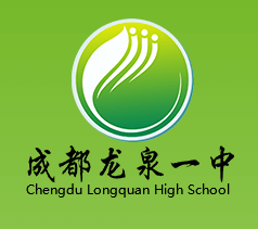 成都市龍泉中學