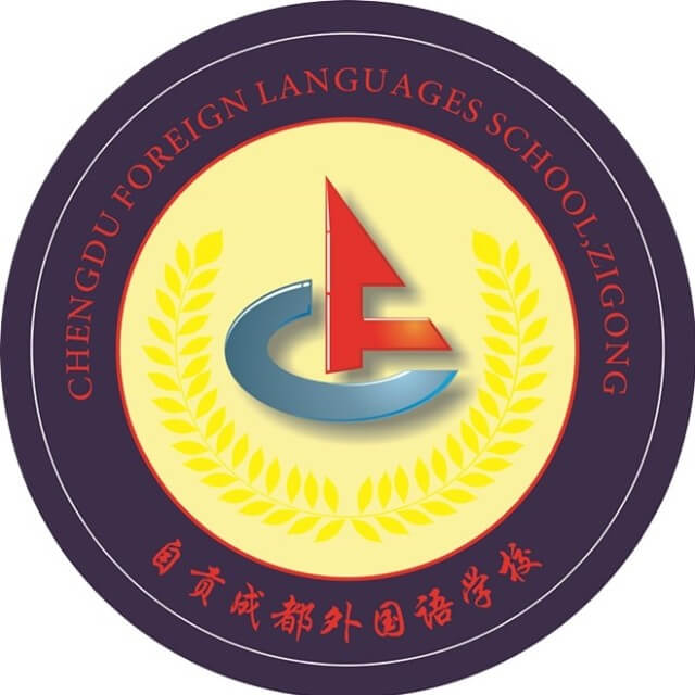 自貢市第四中學校
