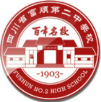 富順第二中學(xué)