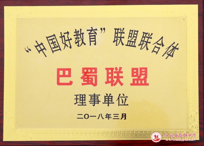 簡(jiǎn)陽中學(xué)2018年榮譽(yù)集錦