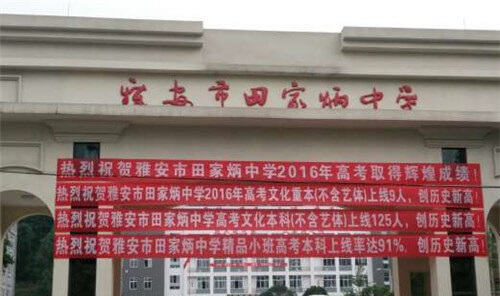 雅安市田家炳中學