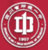 四川省邛崍市第一中學