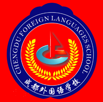 成都外國(guó)語(yǔ)學(xué)校
