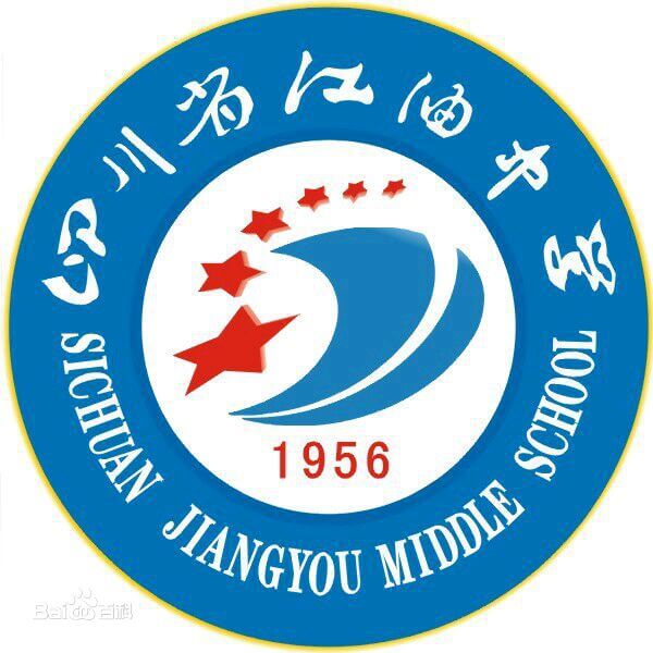 江油中學