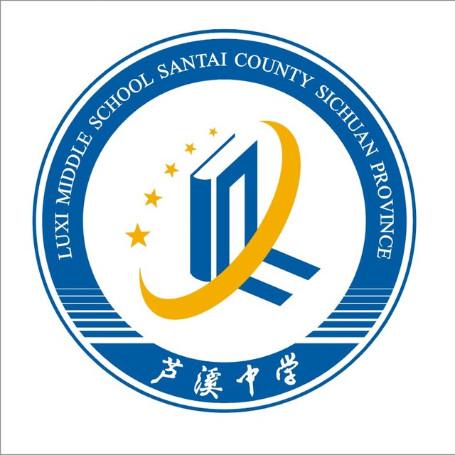 三臺縣蘆溪中學