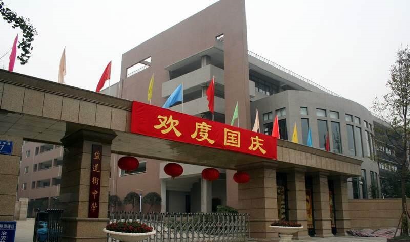 成都鹽道街中學校園風采