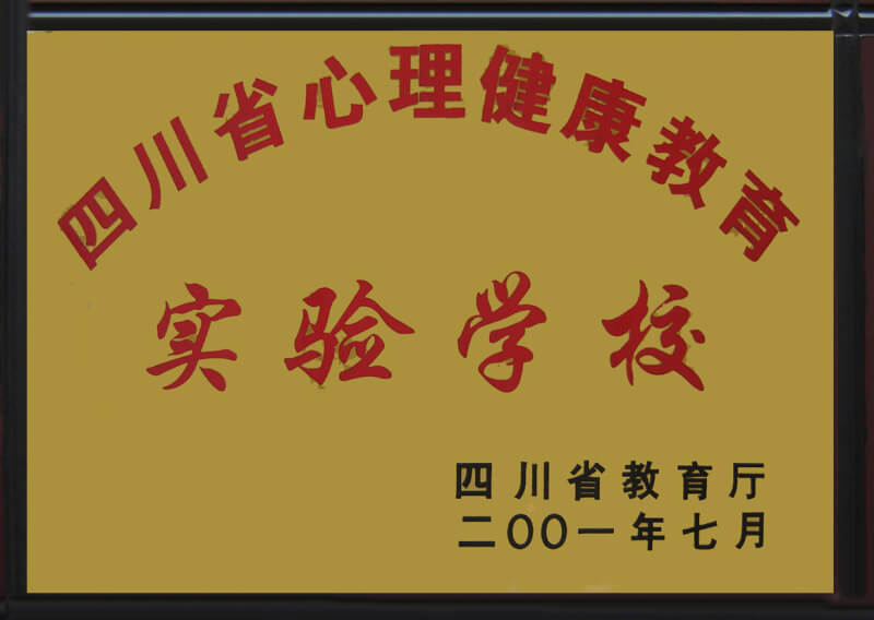 內江六中部分榮譽展示