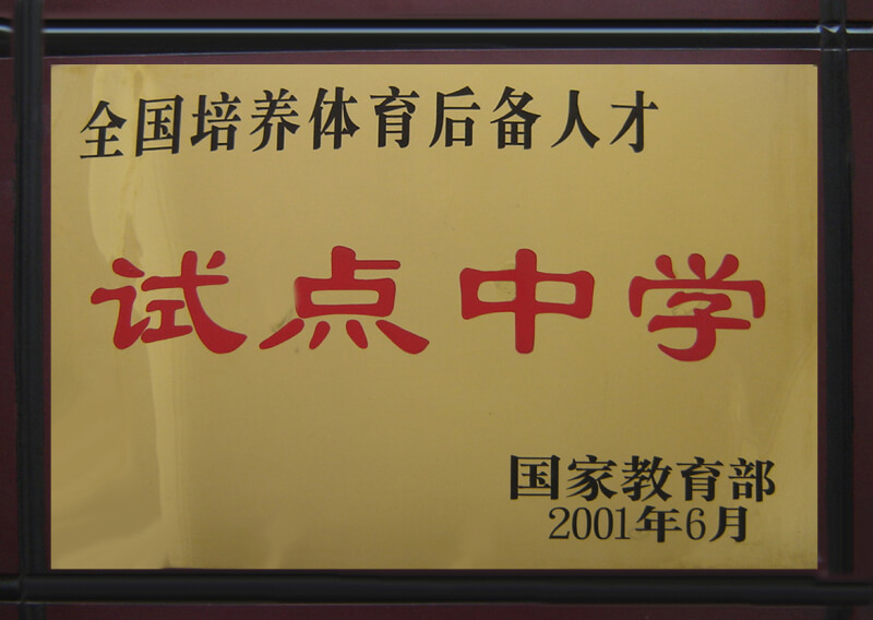 內江六中部分榮譽展示