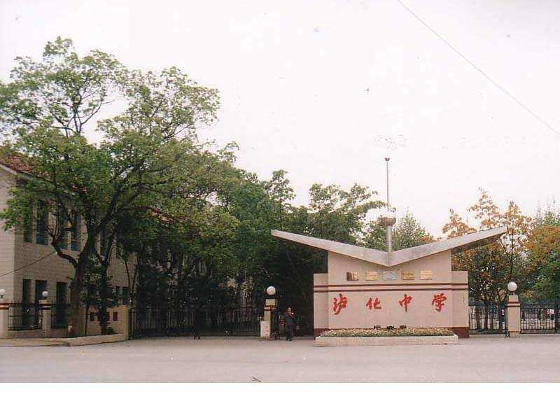 瀘化中學(xué)校園風(fēng)采