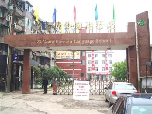 自貢外國(guó)語學(xué)校校園風(fēng)采
