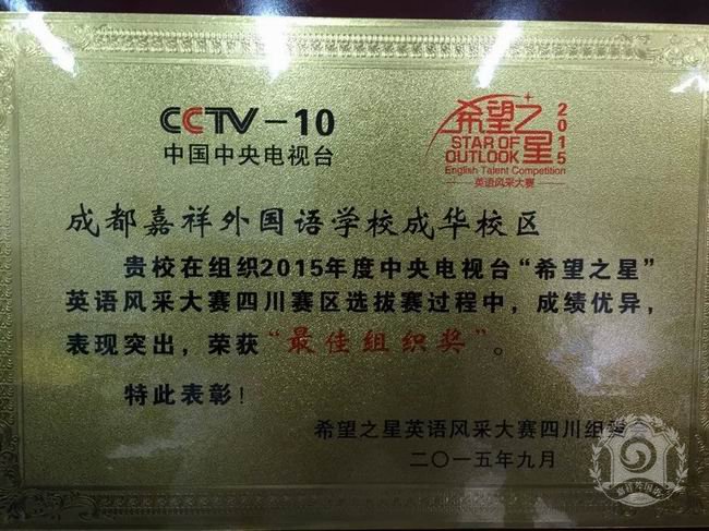 成都嘉祥外國(guó)語學(xué)校辦學(xué)成果