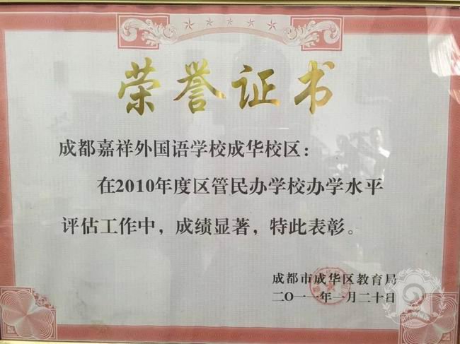 成都嘉祥外國(guó)語學(xué)校辦學(xué)成果