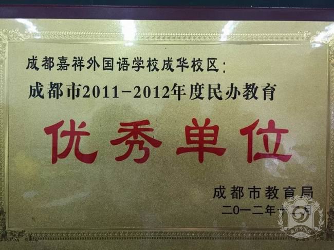 成都嘉祥外國(guó)語學(xué)校辦學(xué)成果