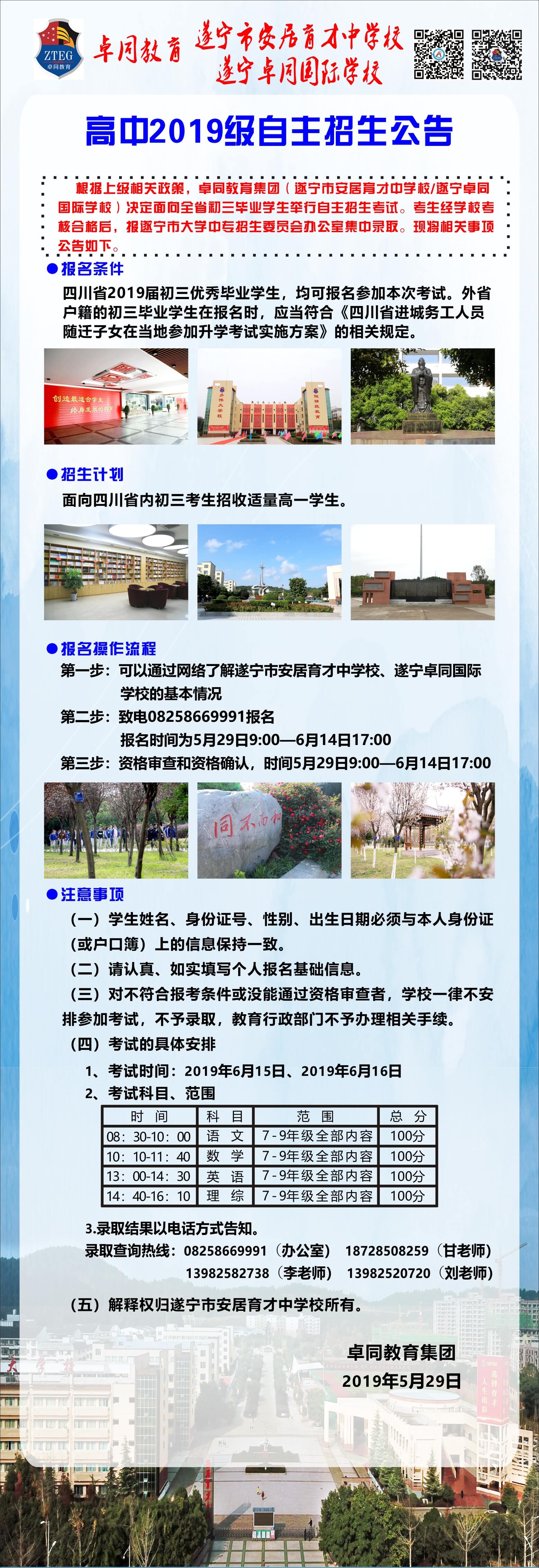 安居育才中學2019年自主招生公告