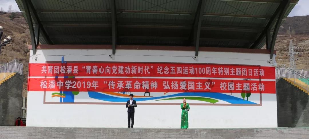 松潘中學(xué)舉辦“傳承革命精神、弘揚(yáng)愛國主義”校園文化