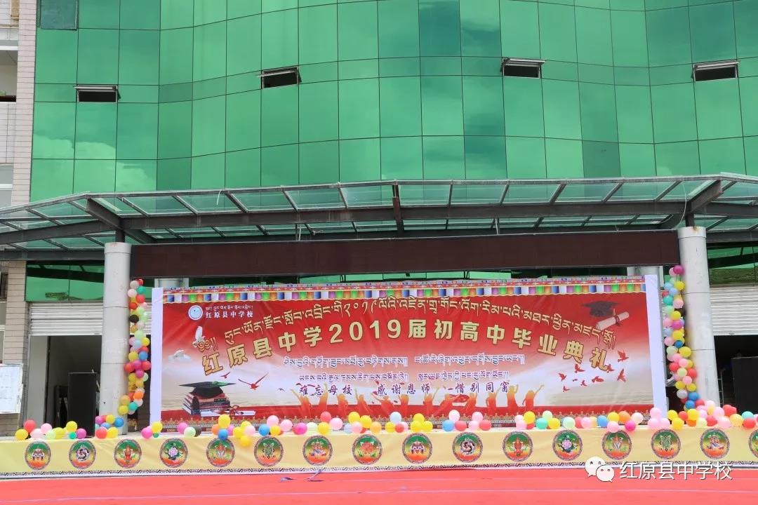 紅原中學(xué)舉行2019級(jí)畢業(yè)典禮