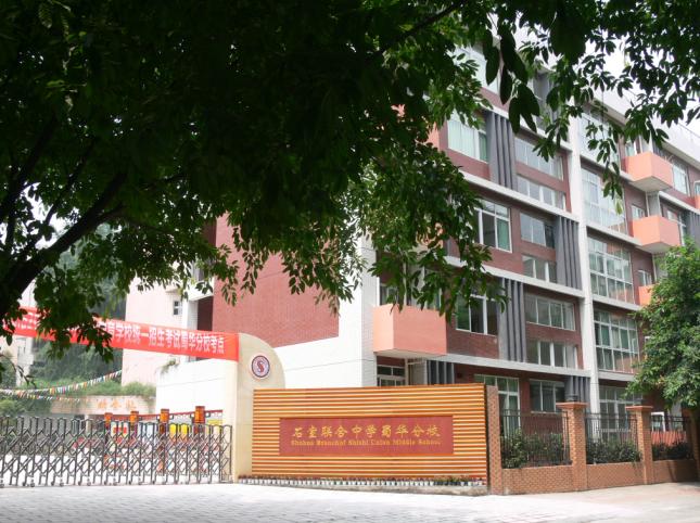 石室聯(lián)合中學蜀華分校地址在哪里？