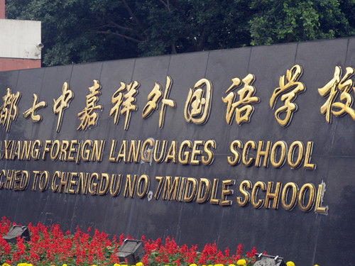 ?成都七中嘉祥外國(guó)語(yǔ)學(xué)校地址在哪里？