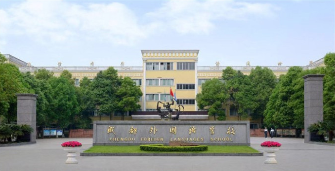 成都外國(guó)語(yǔ)學(xué)校取得過(guò)什么樣的辦學(xué)成績(jī)？